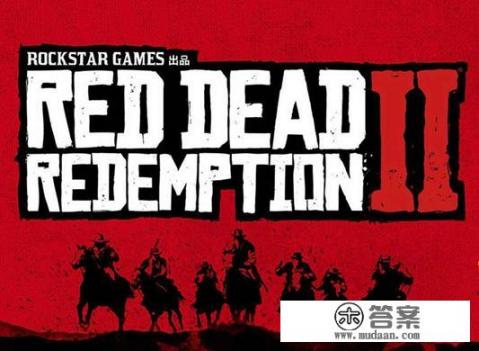 《荒野大镖客：救赎2》会是2018年最佳游戏吗？