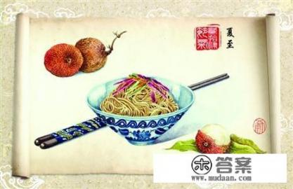 “冬至饺子夏至面”,夏至为什么要吃面? “冬至饺子夏至面”,夏至为什么要吃面?