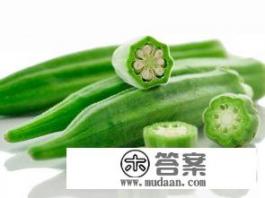 秋葵的功效与作用有什么？