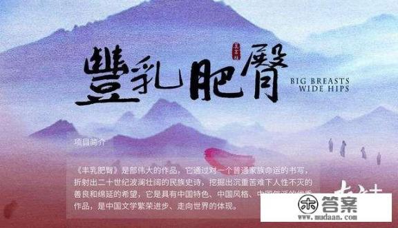 爱奇艺宣布莫言的长篇小说《丰乳肥臀》将改编为超级网剧,你怎么看?