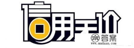 有招商银行信用卡的朋友，请问大黑屋是什么？