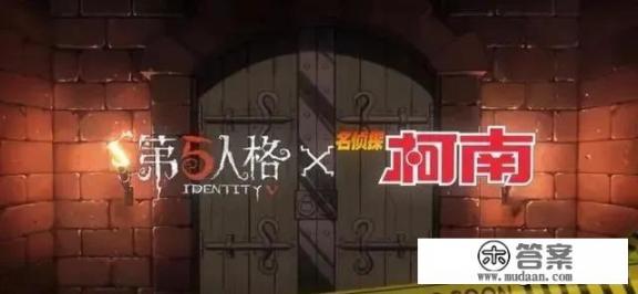 为什么第五人格没有名侦探柯南？