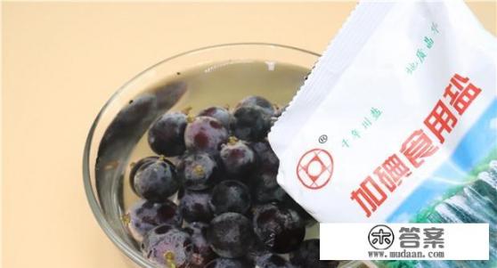 葡萄该怎么洗才能洗干净？