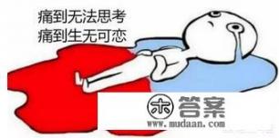 痛经不能吃止痛药吗？