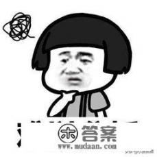 山无棱天地合才敢与君绝搞笑文案？