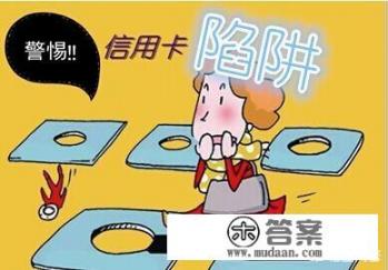 信用卡代还靠谱平台有哪些,他们怎么盈利,会不会坑人? 信用卡代还靠谱平台有哪些,他们怎么盈利,会不会坑人?