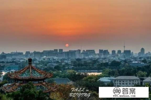 北京的秋天是一个令人向往的地方? 北京的秋天是一个令人向往的地方?