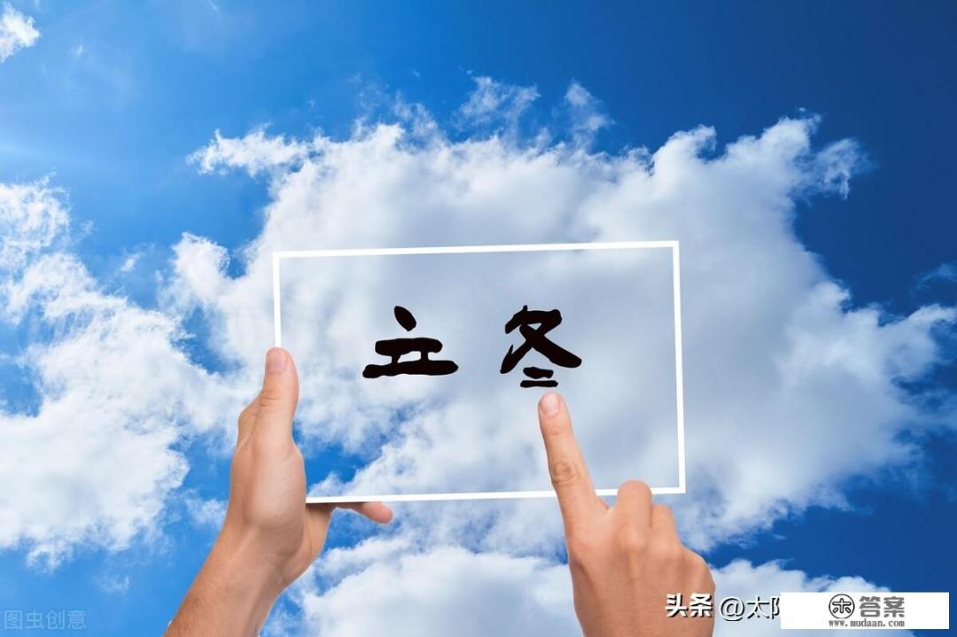 立冬有什么习俗？