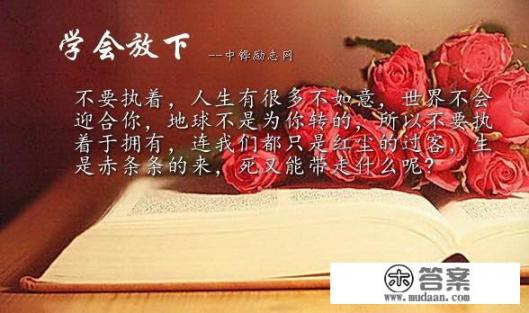 深爱后，放下一个人最好的方法是什么？