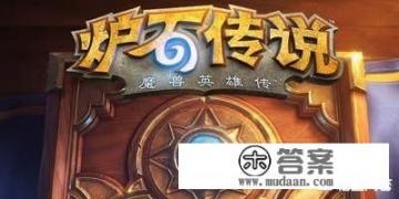 炉石传说和游戏王的区别在哪里？