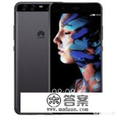 2021年最建议买华为手机排行榜？