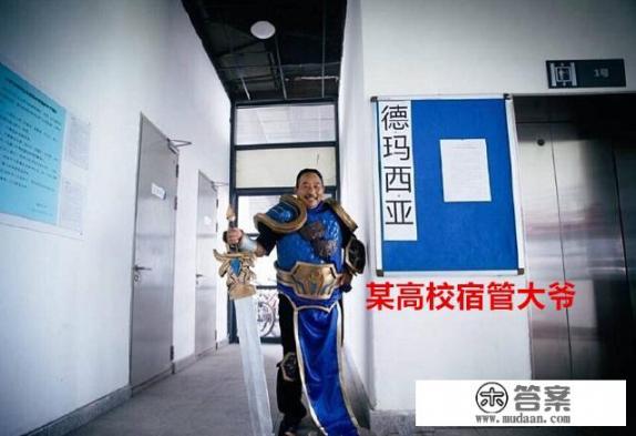 LOL：宿管大爷沉迷游戏，经常cos盖伦，将宿舍楼改为“德玛西亚”，如何看待此事？