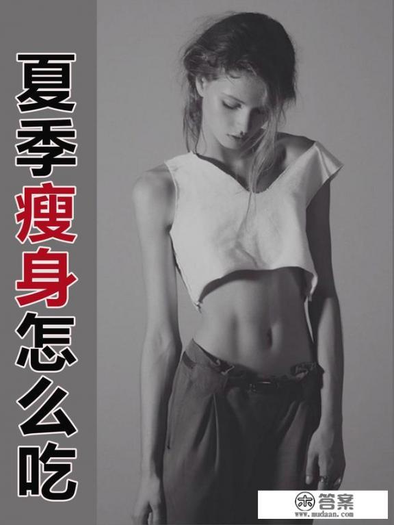 夏季吃什么减肥效果最好？