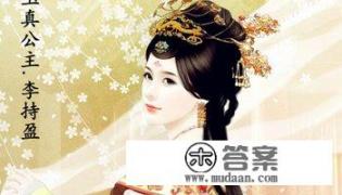 作为唐玄宗的亲妹妹,最有权势的公主为何痴迷道教而终生不嫁? 作为唐玄宗的亲妹妹,最有权势的公主为何痴迷道教而终生不嫁?