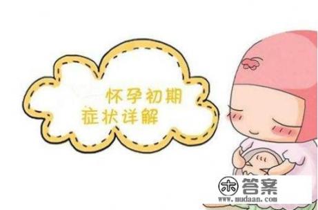 同房14天后怀孕了有什么症状吗? 同房14天后怀孕了有什么症状吗?