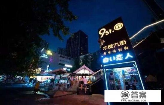 重庆九街是重庆夜生活最洋气的地方么？