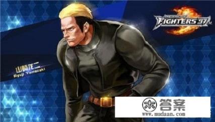 格斗游戏《拳皇97》当中的山崎龙二的实力到底有多强? 格斗游戏《拳皇97》当中的山崎龙二的实力到底有多强?