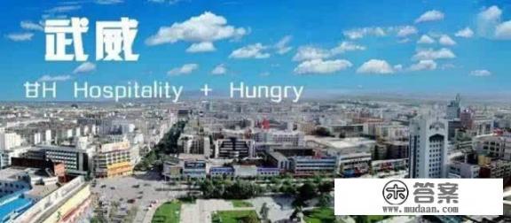 甘肃武威介绍? 甘肃武威介绍?