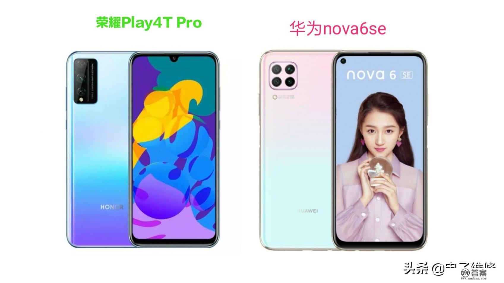 荣耀play4tpro与nova6se8十128哪个好？