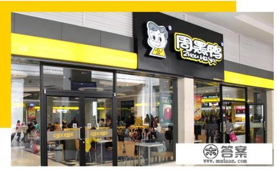 加盟一个周黑鸭需要多少钱? 加盟一个周黑鸭需要多少钱?