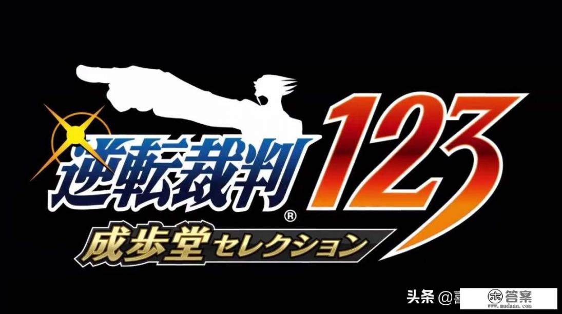 世界上最引起轰动的侦探推理游戏？