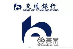为什么交通银行提额难？