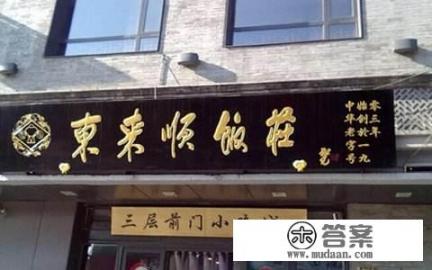 北京有哪些适合带父母去吃的餐厅? 北京有哪些适合带父母去吃的餐厅?