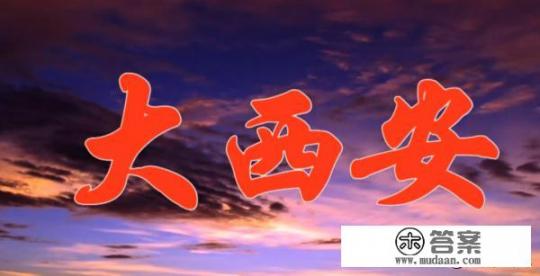 外地人西安自驾游停车食宿攻略？