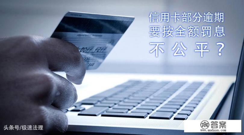 信用卡部分违约，却按“全额罚息”屡遭持卡人质疑，“分段计息”判例出炉，你怎么看？