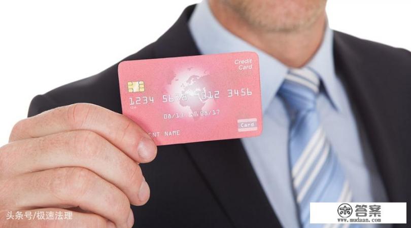 信用卡部分违约，却按“全额罚息”屡遭持卡人质疑，“分段计息”判例出炉，你怎么看？