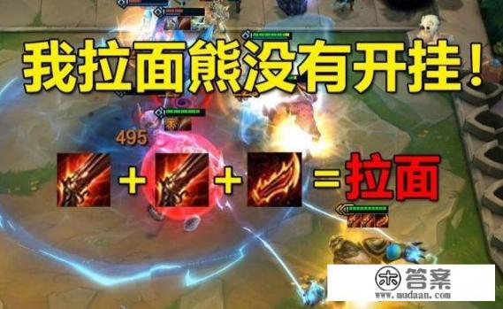 拉面熊阵容和出装? 拉面熊阵容和出装?