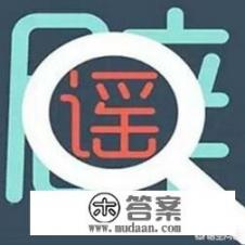 央视315晚会辟谣螃蟹西红柿同食产生砒霜,那些传播谣言的保健书要承担责任吗? 央视315晚会辟谣螃蟹西红柿同食产生砒霜,那些传播谣言的保健书要承担责任吗?