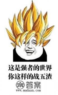 有哪些龙珠粉丝才懂的梗? 有哪些龙珠粉丝才懂的梗?