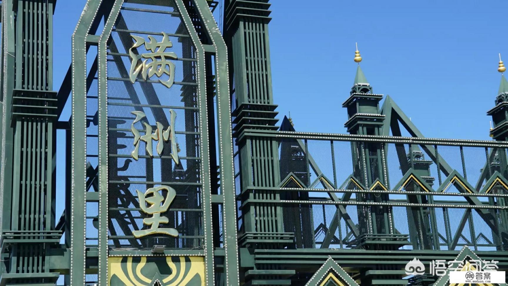 满洲里到漠河中间哪里可以住宿？