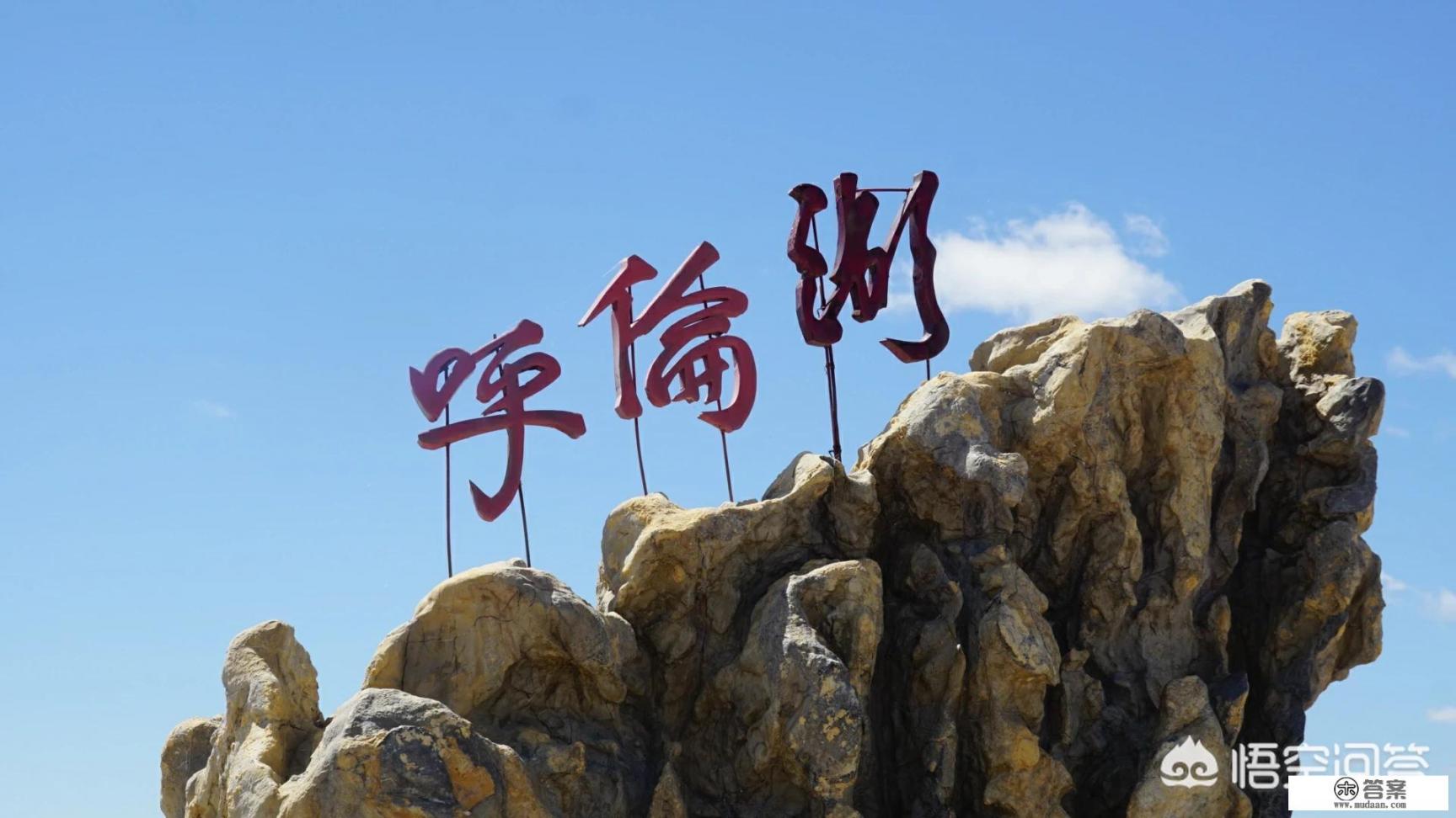 满洲里到漠河中间哪里可以住宿？