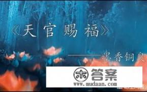 什么app可以看天官赐福原著小说？