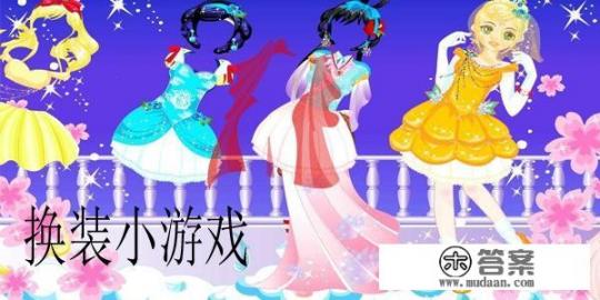 评价最高的古代换装小游戏有哪些？