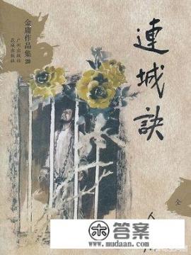 金庸武侠小说《连城诀》讲的是什么朝代？