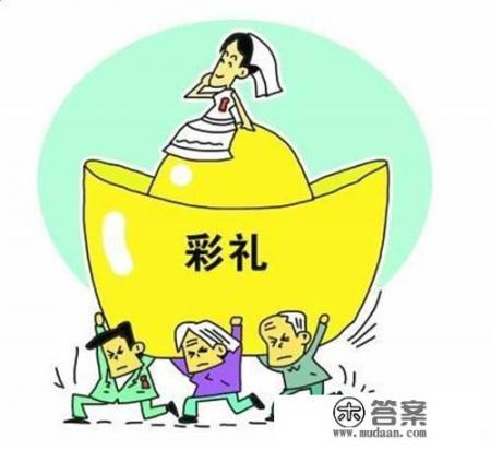 35万彩礼的意思? 35万彩礼的意思?