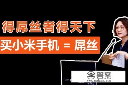 小米手机是性价比之王，为什么那么多人讨厌小米手机呢？