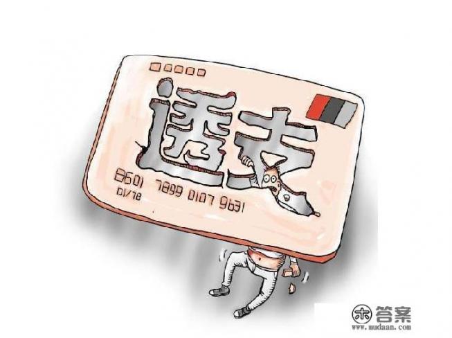 为什么感觉信用卡像个“无底洞”? 为什么感觉信用卡像个“无底洞”?