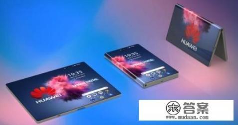 华为最新5G折叠屏要发布了,大家建议入手吗? 华为最新5G折叠屏要发布了,大家建议入手吗?