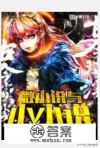 有没有什么都市爽文之类的小说？