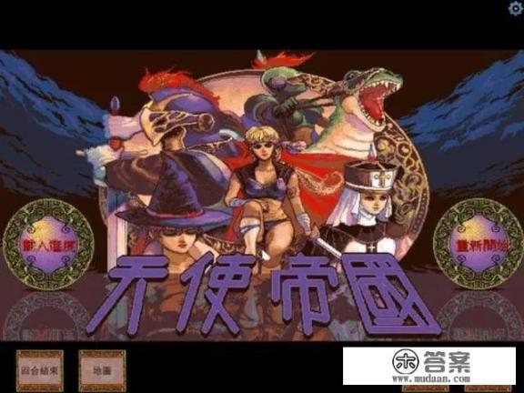 经典单机游戏天使帝国，当年你玩过哪一个版本的天使帝国？