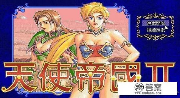 经典单机游戏天使帝国，当年你玩过哪一个版本的天使帝国？