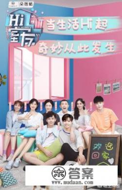 《Hi室友》周洁琼胡先煦互动有爱，路人女朋友见到不会吃醋吗？