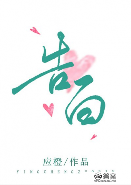 告白小说多少字? 告白小说多少字?