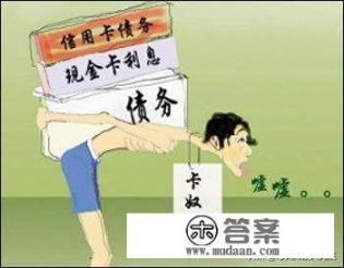 信用卡13张，却都空了，每个月的收入才几千，我该如何偿还这十几万的巨债？