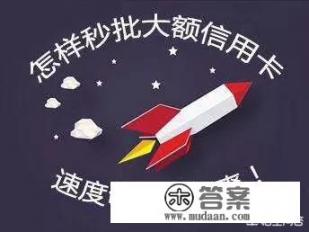 哪家银行信用卡相对容易批,额度高? 哪家银行信用卡相对容易批,额度高?