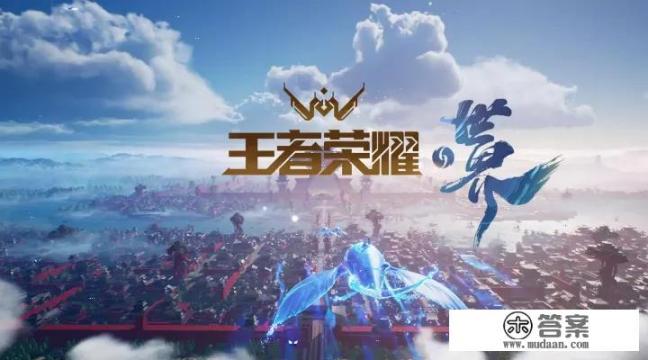 王者荣耀世界跟王者互通的吗？